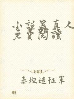 小说蛊真人全文免费阅读封面