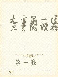 大玄第一侯全文免费阅读无弹窗小说