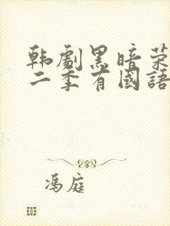 韩剧黑暗荣耀第二季有国语配音吗