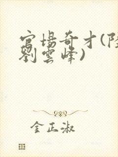 官场奇才(陆羽刘云峰)封面