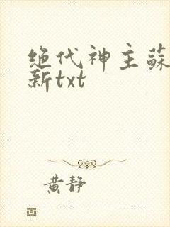 绝代神主苏莫最新txt