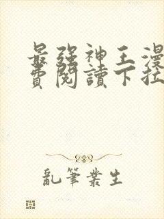 最强神王漫画免费阅读下拉式六漫画