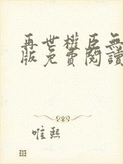 再世权臣无删减版免费阅读