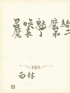 召唤魅魔结果义魔来了 第二集封面