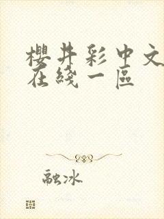 樱井彩中文字幕在线一区