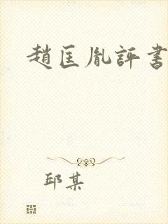 赵匡胤评书兰芳