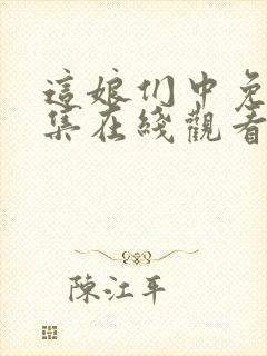 这娘们中免费全集在线观看