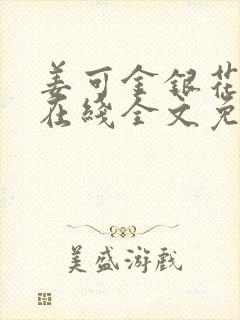 姜可金银花露露在线全文免费阅读笔趣阁