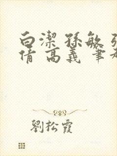 白洁 孙敏 张倩 高义 笔趣阁一