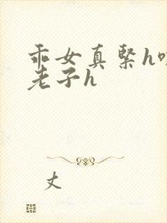 乖女真紧h嘶爽老子h封面