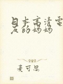 日本高清电影朋友的妈妈