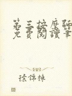 第三按摩师小说免费阅读笔趣阁