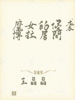 魔女的侵袭:黛博拉房间