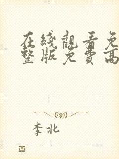 在线观看免费完整版免费高清