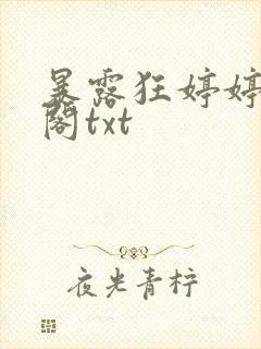 暴露狂婷婷笔趣阁txt
