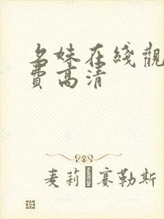 名姝在线观看免费高清