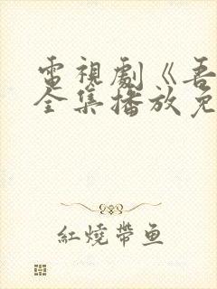 电视剧《吾爱》全集播放免费观看封面