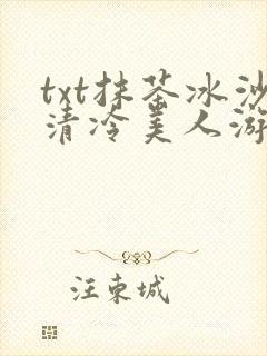 txt抹茶冰沙清冷美人游戏阅读