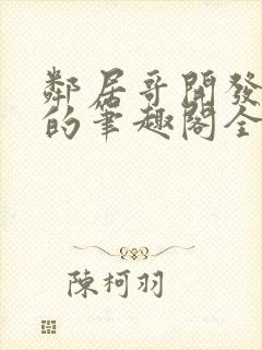 邻居哥开发了我的笔趣阁全文