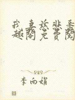 我妻慈悲番外笔趣阁免费阅读