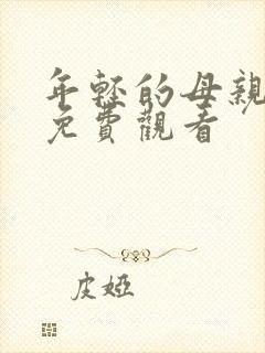 年轻的母亲4 免费观看