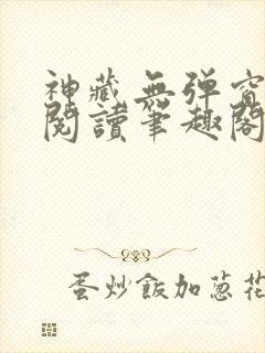 神藏无弹窗全文阅读笔趣阁封面