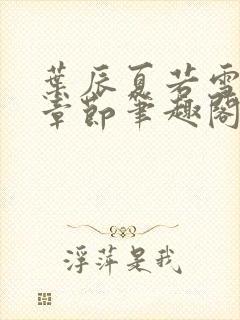 叶辰夏若雪最新章节笔趣阁