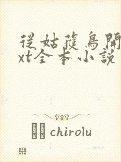 从姑获鸟开始txt全本小说