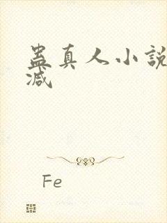 蛊真人小说无删减