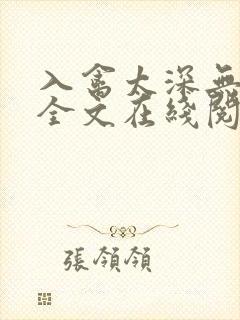 入禽太深无删减全文在线阅读