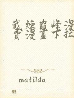 武炼巅峰漫画免费漫画下拉式六漫画