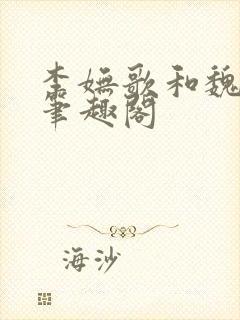 李妩歌和魏庭森笔趣阁