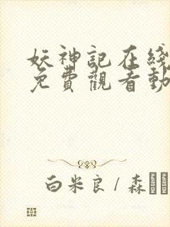 妖神记在线全集免费观看动漫