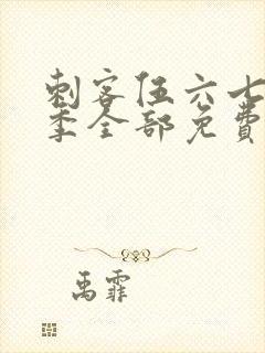 刺客伍六七第三季全部免费