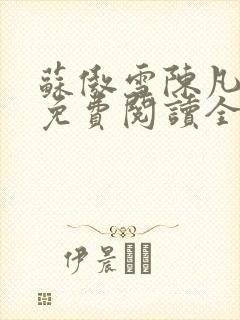 苏傲雪陈凡小说免费阅读全文最新章节