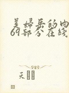 美妇岳的肉泬第69部分在线观看