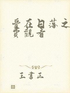 爱在日落之前免费观看