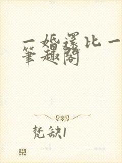一婚还比一婚高笔趣阁