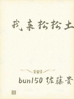 我来松松土封面
