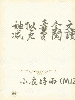 她似毒全文无删减免费阅读