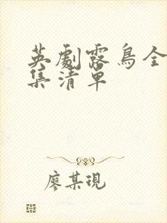 英剧露鸟全部剧集清单