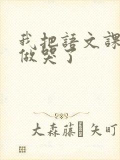 我把语文课代表做哭了