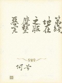 恶魔之地第一季完整版在线观看