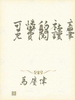 可怜的社畜全文免费阅读笔趣阁