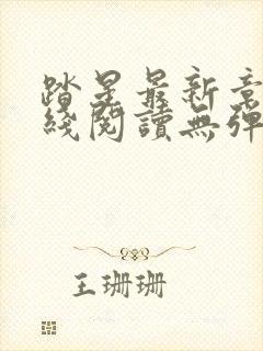 踏星最新章节在线阅读无弹窗下载