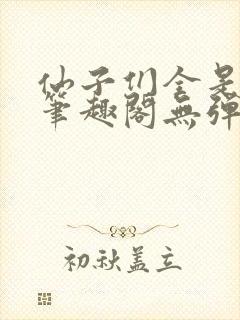 仙子们全是戏精笔趣阁无弹窗免费阅