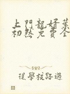 上门龙婿叶辰萧初然免费全文阅读