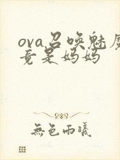 ova召唤魅魔竟是妈妈封面