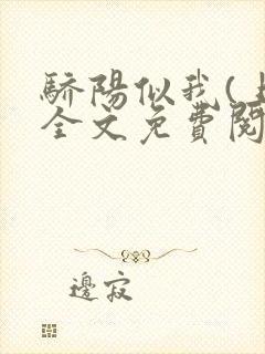 骄阳似我(上)全文免费阅读笔趣阁封面