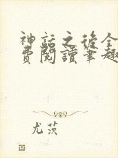 神话之后全文免费阅读笔趣阁